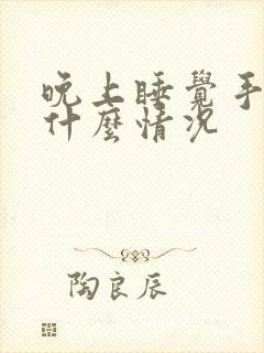 晚上睡觉手麻是什么情况