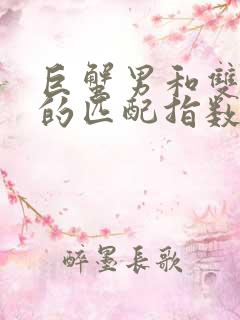 巨蟹男和双子女的匹配指数