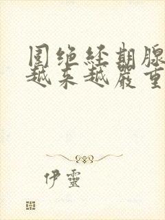 围绝经期腺肌症越来越严重