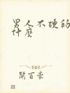 男人不硬的吃是什么