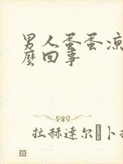 男人蛋蛋凉疼怎么回事