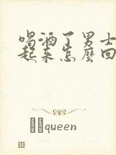喝酒了男士硬不起来怎么回事