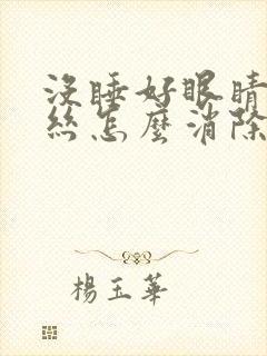 没睡好眼睛红血丝怎么消除