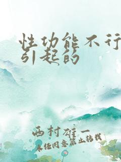 性功能不行怎么引起的