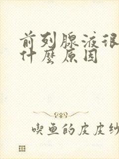 前列腺液很少是什么原因