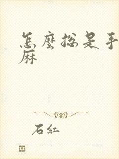 怎么总是手麻脚麻