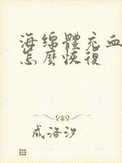 海绵体充血不足怎么恢复