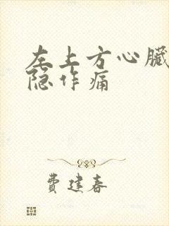 左上方心脏边隐隐作痛