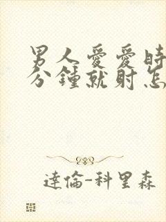 男人爱爱时间一分钟就射怎么回事