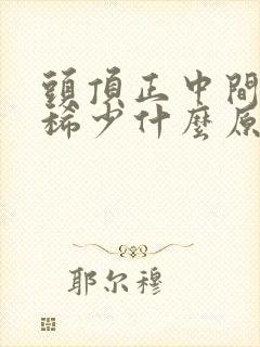 头顶正中间头发稀少什么原因