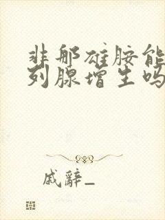 非那雄胺能治前列腺增生吗