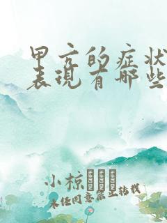 甲亢的症状男性表现有哪些