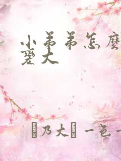 小弟弟怎么才能变大