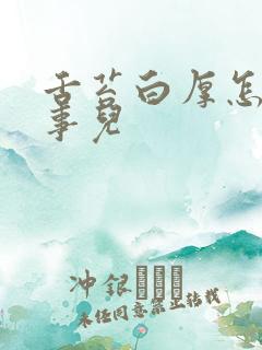 舌苔白厚怎么回事儿