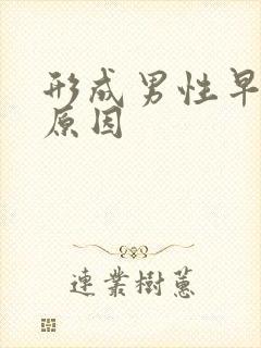 形成男性早射的原因