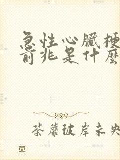 急性心脏梗症状前兆是什么