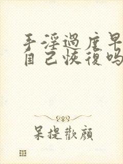 手淫过度早射能自己恢复吗