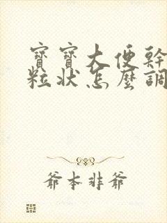 宝宝大便干硬颗粒状怎么调理