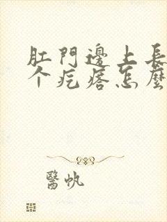 肛门边上长了一个疙瘩怎么回事