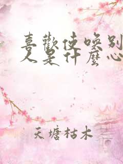 喜欢使唤别人的人是什么心理