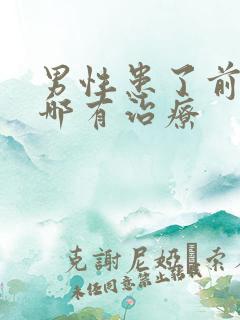 男性患了前列腺哪有治疗