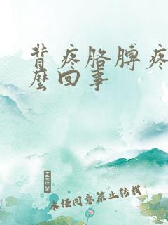 背疼胳膊疼是怎么回事