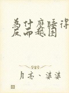 为什么睡得越多反而越困