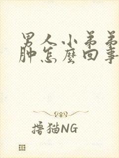 男人小弟弟下红肿怎么回事