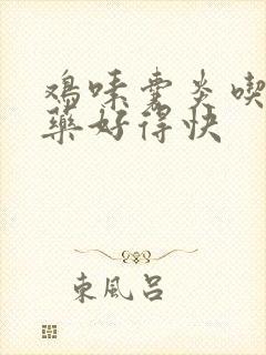 鸡嗉囊炎吃什么药好得快