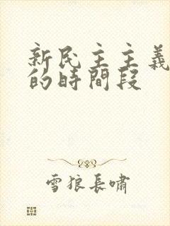 新民主主义革命的时间段