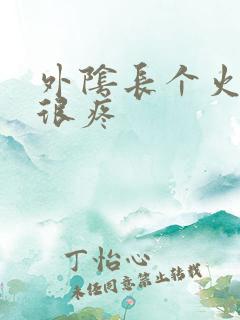 外阴长个火疙瘩很疼