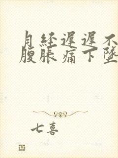 月经迟迟不来小腹胀痛下坠有排便感