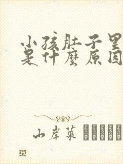 小孩肚子里打嗝是什么原因