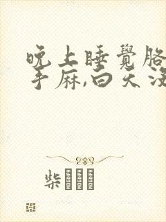 晚上睡觉胳膊麻手麻,白天没事