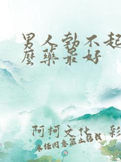 男人勃不起吃什么药最好