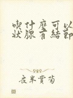 吃什么可以消甲状腺有结节