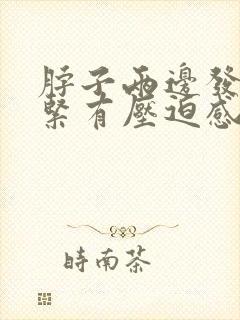 脖子两边发胀发紧有压迫感