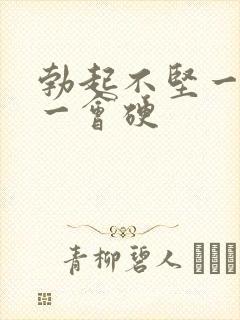 勃起不坚一会软一会硬