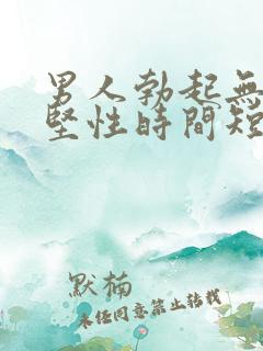 男人勃起无力不坚性时间短