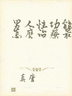 男人性功能减退怎么治疗最好