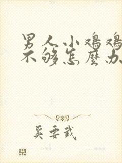 男人小鸡鸡硬度不够怎么办