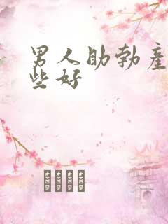 男人助勃产品哪些好