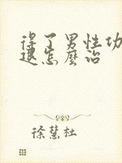 得了男性功能减退怎么治