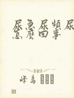 尿急尿频尿红是怎么回事