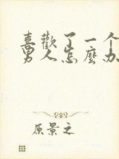 喜欢了一个已婚男人怎么办