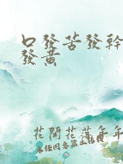 口发苦发干舌苔发黄