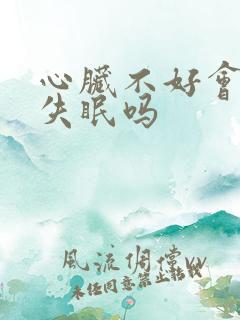 心脏不好会引起失眠吗