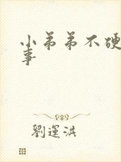 小弟弟不硬咋回事