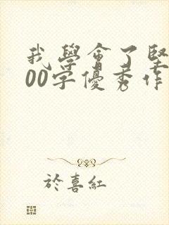 我学会了坚持800字优秀作文