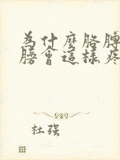 为什么胳膊和肩膀会这样疼呢?怎么办